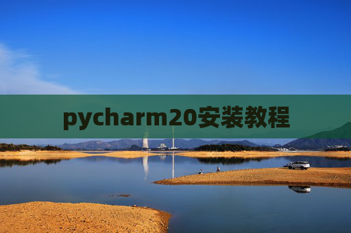 pycharm20安装教程